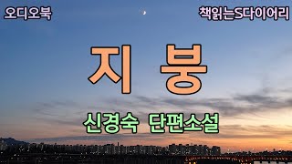 늘 함께했던 그와의 밤산책은 다시는 할수없으리라. / 신경숙 / 오디오북#소설듣기 #책읽어주는여자