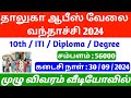 Job vacancy 2024 | government jobs 2024 | today jobs 2024 | TN jobs 2024 | government jobs 2024 |