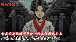 舍友闹着玩时，突然把一枚戒指戴我手上。然后笑着拜我：恭喜了嫂子！她哥上星期刚死。这是要拿我配阴婚？舍友笑嘻嘻说:反正学校也没人看得上你，我哥能找你，可我是当地女阴差啊，用得着你给我介|恐怖|懸疑|動漫