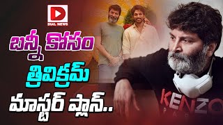 బన్నీ కోసం త్రివిక్రమ్ మాస్టర్ ప్లాన్ || Trivikram Srinivas New Movie With Allu Arjun | Dial telugu