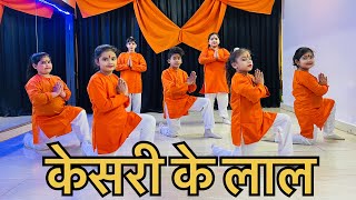 Keejo Kesari ke laal ❤️| jai shree Ram🙏| kids  Dance cover | Lakhbir singh lakkha | 22 january 2024