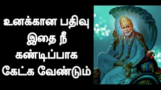 உனக்கான பதிவு இதை நீ கண்டிப்பாக கேட்க வேண்டும் / Sai Baba Advice / Motivational Speech