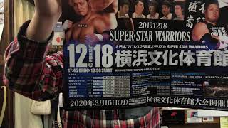 大日本プロレス 横浜文化体育館 2019年12月18日横浜文化体育館 ジーパンのトップは大日本プロレス応援しております