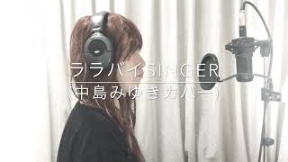 「ララバイSINGER(中島みゆきカバー)」中島みゆきライブリクエストより