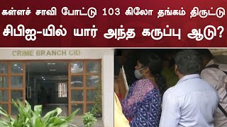 கள்ளச் சாவி போட்டு 103 கிலோ தங்கம் திருட்டு - சிபிஐ-யில் யார் அந்த கருப்பு ஆடு?