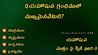 యెహోషువ గ్రంథము మొత్తము పై బైబిల్ క్విజ్ Part-3 | Bible Quiz on The Book Of Joshua