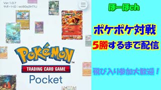 ポケポケ  勝負しませんか？5人と言わずに何人でも！１時くらいまで