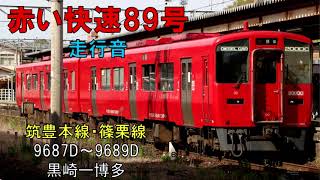 【走行音】キハ200-102 赤い快速89号　黒崎ー博多（筑豊本線・篠栗線経由）