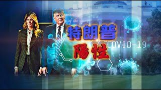 特別節目｜特朗普確診新冠 病情撲朔迷離  美國大選上演十月驚奇？ 【下載鳳凰秀App，發現更多精彩】的副本