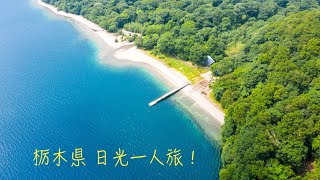 【栃木観光】絶景の奥日光一人旅後編！＠ドローンで空撮／湯ノ湖＆戦場ヶ原＆千手ヶ浜！