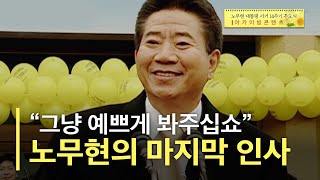 [MBC경남 아카이브공개 2] 노무현 대통령의 퇴임 후부터 봉하마을 마지막인사까지 #노무현 #14주기 #추도식