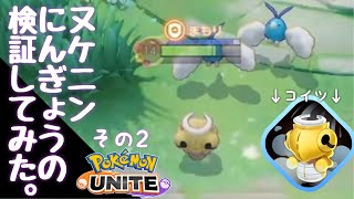 【検証動画】ヌケニン人形とキュワワー＆グレイシア【ポケモンユナイト】