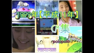 1999年【平成11年】CM集