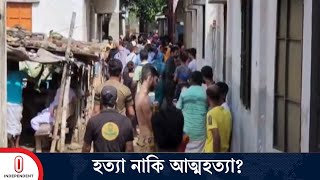 আশুলিয়ায় ফ্ল্যাট থেকে শি শু সন্তানসহ স্বামী-স্ত্রীর ম র দেহ উদ্ধার | Savar | Ashulia  Independent TV