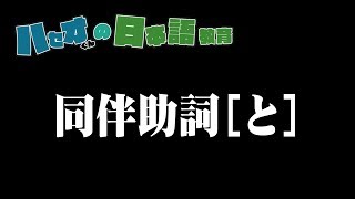 日本語教育-線上助詞解說-第六集-【同伴助詞と】