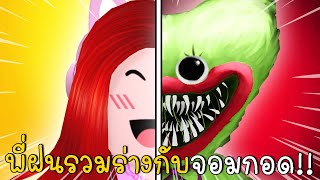 พี่ฝนรวมร่างกับตุ๊กตาน่ากอด Kissy Missy | Survive Huggy Wuggy's Obby | CKKID