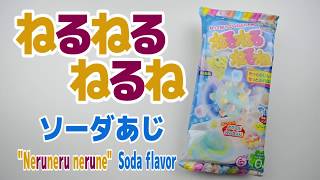 【Kracie DIY Candy】Neruneru Nerune Soda flavor ～ねるねるねるね　ソーダ味【知育菓子】