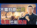 具備受挫的勇氣，學會重來的能力 | 吳若權幸福書房 |《什麼是真正的堅強？》幸福文化