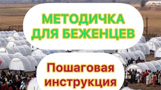 Пошаговая инструкция для беженцев/лагерь для беженцев в Германии/как переехать в Германию/беженцы