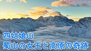 【今週オススメ】第５弾 四姑娘山：蜀山の女王と高原の奇跡