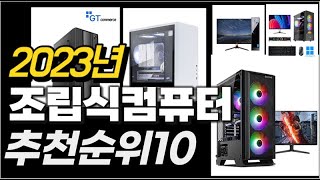 2023년  조립식컴퓨터 추천순위 TOP10