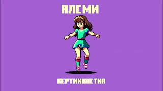 АлСми - Вертихвостка (Official Audio)