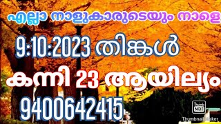 എല്ലാ നാളുകാരുടെയും നാളെ 9:10:2023 തിങ്കൾ കന്നി 23 ആയില്യം 9400642415