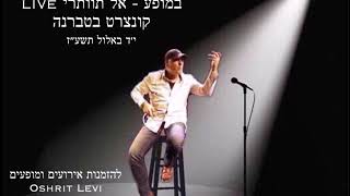 עופר לוי במופע אל תוותרי LIVE