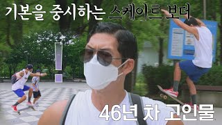 ENG│46년 차의 바이브가 느껴지는 박준형(Joon Park)의 스케이트보드 실력👍 해방타운(haebangtown) 20회