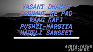 वसंत धमार पोढवे पद | Vasant Dhamar | Podhave Ke Pad |Raag Kafi | Pushtimargiya Haveli Sangeet