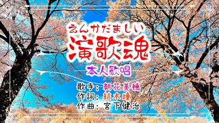 ✨歌：朝花美穂「演歌魂」💕（本人歌唱）