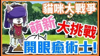 《哲平》手機遊戲 貓咪大戰爭 - 新手大戰開眼癒術士!!  ( 新手貓貓陣型!! 到底能不能渡過這一次的難關呢!! )