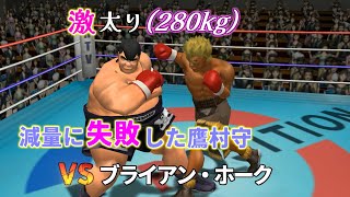 体重280キロのデブになった鷹村守 VS ブライアン・ホーク【はじめの一歩】