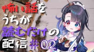 【サクサク読める怖い話2】怪談よむだけの配信【天ノ守露】