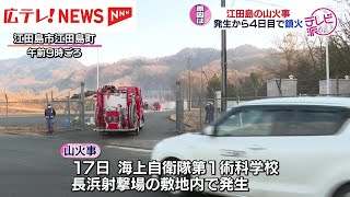 江田島市の山林火災４日目で鎮火　海自が事故調査委立ち上げ　広島