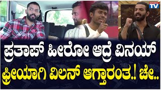 Karthik Mahesh : ಪ್ರತಾಪ್ ಹೀರೋ ಆದ್ರೆ ವಿನಯ್ ಫ್ರೀಯಾಗಿ ವಿಲನ್ ಆಗ್ತಾರಂತ.! ಚೇ..| BiggBoss10 | National TV