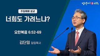 컴앤씨교회ㅣ2023.08.27 주일예배ㅣ김단일 담임목사 | 너희도 가려느냐? | 요한복음 6장 52-69절