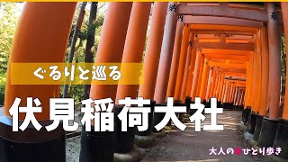 京都：神秘的な伏見稲荷大社をぐるりと巡ってきました-Fantastic Fushimi Inari Taisha Kyoto, Japan