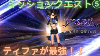 【DFFOO】FF7キャラティファが強すぎた✨ミッションクエスト⑤【オペラオムニア】#40