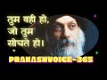 OSHO: तुम वही हो जो तुम सोचते हो || Tum vahee ho jo tum sochate ho || Osho hindi speech || Prakash