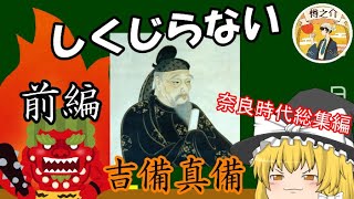 ①吉備真備【前編】　奈良時代シリーズ　ゆっくり解説 #48