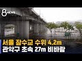 [태풍 카눈] 관악구 초속 27m 비바람…내일까지 120mm 더 온다 / SBS 8뉴스