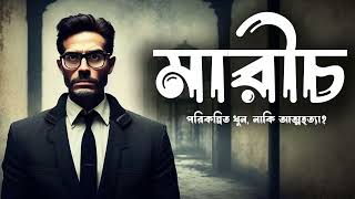 Marich | Audiobook Bangla by Faheem | Thriller | Full Book | Shabor Dasgupta Shirshendu Mukhopadhyay