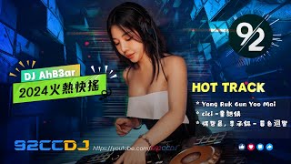 ㊣92CCDJ 『2024火爆快搖』『Yang Ruk Gun Yoo Mai x cici - 童話鎮 x 張碧晨, 李承鎘 - 暮色迴響』 Remix Techno by DJ AhB3ar