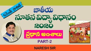 National New Education Policy 2020 : Highlights | Part-2 | Hareesh Academy | Naresh Sir | Groups