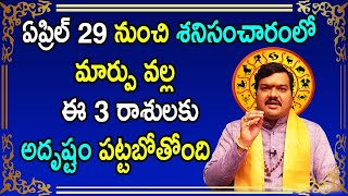 ఏప్రిల్ 29 నుంచి శని భగవానుడి సంచారం వల్ల అదృష్టం పట్టబోయే 3 రాశులు ఇవే | Machiraju Kiran Kumar