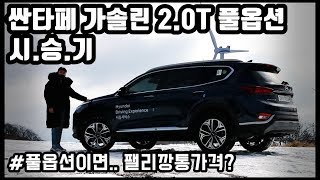 [우동튜브] 현대 싼타페 TM 가솔린 2.0터보 익스클루시브 시승기 - 일반도로와 오프로드를 넘나드는 최고의 SUV!