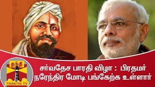 சர்வதேச பாரதி விழா :  பிரதமர் நரேந்திர மோடி பங்கேற்க உள்ளார்