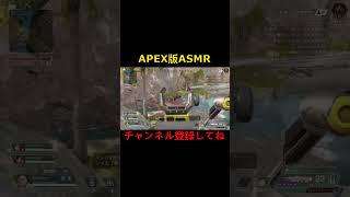 ほぼAPEX版ASMR【APEX】