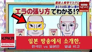 최신 새:일본 방송에서 소개한, ‘한국인 vs 일본인’ 얼굴 비교|KpKr